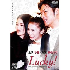 Lucky! [DVD]