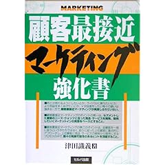【クリックで詳細表示】顧客最接近マーケティング強化書 [単行本]