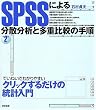 SPSS�ɂ�镪�U���͂Ƒ��d��r�̎菇