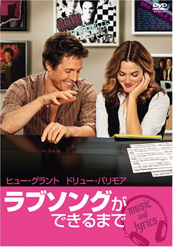  ラブソングができるまで 特別版 [DVD]
