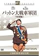 �p�b�g�����ԌR�c �����ʕҁ� [DVD]