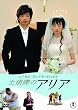 �y�U�ۂ̃A���A [DVD]