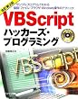 VBScript�n�b�J�[�Y�E�v���O���~���O
