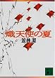 ���V�g�̉� (�u�k�Е���)