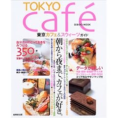 Tokyo caf���\�����J�t�F&�X�E�B�[�c�K�C�h (Seibido mook)