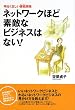 �l�b�g���[�N�قǑf�G�ȃr�W�l�X�͂Ȃ�!�\���邭�������Ȕ\(�����̂�)�J��