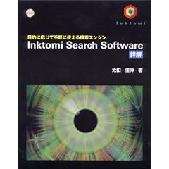 Inktomi Search Software �ډ��\�ړI�ɉ����Ď�y�Ɏg���錟���G���W��