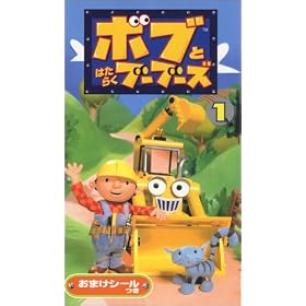 �{�u�Ƃ͂��炭�u�[�u�[�Y 1 [VHS]