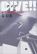 DIVE�I�I�i4�j�@�R���N���[�g�h���S��