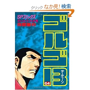 【クリックでお店のこの商品のページへ】ゴルゴ13 (64)海難審判・10月革命の子・2万5千年の荒野 (SPコミックス): さいとう たかを: 本
