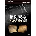 NHK�X�y�V���� ���a�V�c ��́u�Ɣ��^�v [DVD]