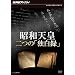 NHK�X�y�V���� ���a�V�c ��́u�Ɣ��^�v [DVD]