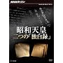 NHK�X�y�V���� ���a�V�c ��́u�Ɣ��^�v [DVD]