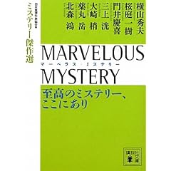 MARVELOUS�@MYSTERY�@�����̃~�X�e���[�A�����ɂ���@�~�X�e���[����I (�u�k�Е���)