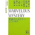 MARVELOUS�@MYSTERY�@�����̃~�X�e���[�A�����ɂ���@�~�X�e���[����I (�u�k�Е���)