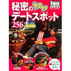 �ŐV�� �閧�̃��u���u�f�[�g�X�|�b�g256 in KANSAI (1�T��MOOK)