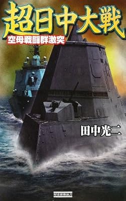  超日中大戦―空母戦闘群激突 (歴史群像新書)