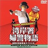 [DVD]織田裕二 踊る大捜査線 番外編湾岸署婦警物語 初夏の交通安全スペシャル [DVD]