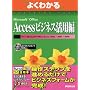 �悭�킩��Microsoft Office Access�r�W�l�X���p�� (�悭�킩��g���[�j���O�e�L�X�g)