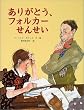 ���肪�Ƃ��A�t�H���J�[���񂹂� (�C�O�G��G�{)
