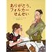 ���肪�Ƃ��A�t�H���J�[���񂹂� (�C�O�G��G�{)