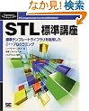 STL�W���u���\�W���e���v���[�g���C�u�����𗘗p����C++�v���O���~���O (Programmer�fs SELECTION)