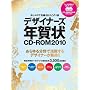 �������Ő������ꂽ����1�� �f�U�C�i�[�Y�N���CD-ROM2010 (�C���v���X���b�N �G���f�B�G�k�E���b�N)