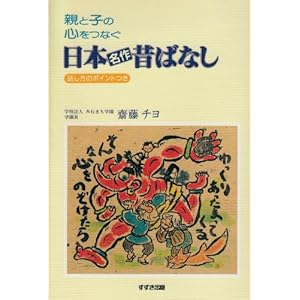 親と子の心をつなぐ日本名作昔ばなし
