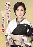 [DVD]伍代夏子 伍代夏子 ビデオ全曲集 2009 [DVD]