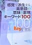 ���o�Ŕh������p�P��̈Ӗ��ƕ\���L�[���[�h100