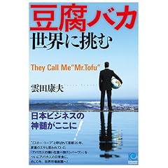 �����o�J ���E�ɒ���They Call Me �gMr. Tofu�h