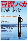 �����o�J ���E�ɒ���They Call Me �gMr. Tofu�h