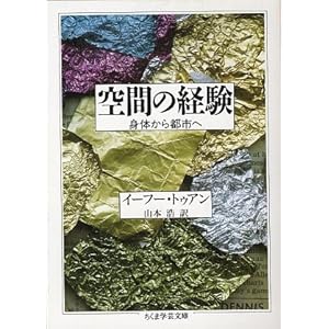 【クリックで詳細表示】空間の経験―身体から都市へ (ちくま学芸文庫)： イーフー トゥアン， Yi‐Fu Tuan， 山本 浩： 本