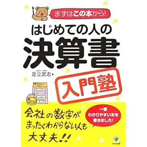 【クリックで詳細表示】はじめての人の決算書入門塾―まずはこの本から！ [単行本(ソフトカバー)]
