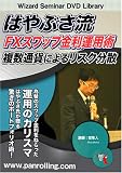 DVD �͂�Ԃ��� FX�X���b�v�����^�p�p~�����ʉ݂ɂ�郊�X�N���U~ (<DVD>) (���c�u�c��)