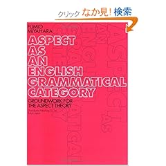 【クリックでお店のこの商品のページへ】Aspect as an English grammatical category―Groundwork for the aspect theory: 宮原 文夫: 本