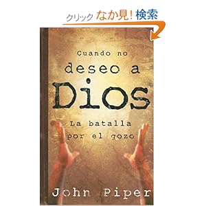 【クリックでお店のこの商品のページへ】Cuando No Deseo a Dios / When I Don’t Desire God: La Batalla Por El Gozo: John Piper: 洋書