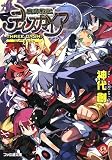 [Book]神代 創 魔界戦記ディスガイア THREE DASH! (ファミ通文庫)