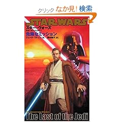 【クリックでお店のこの商品のページへ】スター・ウォーズ/ラスト・オブ・ジェダイ (1) (LUCAS BOOKS) | ジュード・ワトソン, 西村 和子 | 本 | Amazon.co.jp