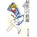 �閧�ւ̒��� ���ٖ�������5 (���ٖ�������) (SUZUME BUS)