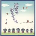 �B�҂ŕ�点�悧�B