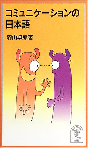 コミュニケーションの日本語 (岩波ジュニア新書)