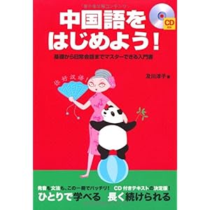 【クリックで詳細表示】中国語をはじめよう！ [単行本]