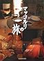 �}�b�R�����̗�