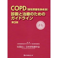 COPD�f�f�Ǝ��Â̂��߂̃K�C�h���C�� ��3��