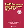 COPD�f�f�Ǝ��Â̂��߂̃K�C�h���C�� ��3��