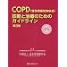 COPD�f�f�Ǝ��Â̂��߂̃K�C�h���C�� ��3��