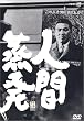 �l�ԏ��� [DVD]