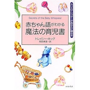 【クリックでお店のこの商品のページへ】赤ちゃん語がわかる魔法の育児書 (カリスマ・シッターがあなたに贈る本) [単行本]