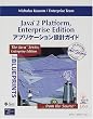 Java2 Platform,Enterprise Edition �A�v���P�[�V�����݌v�K�C�h (Java series)